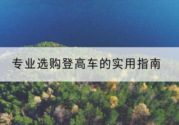 灵寿电动登高车厂家推荐-专业选购登高车的实用指南