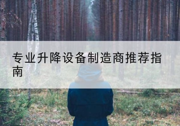 灵寿电动剪叉升降平台厂家-专业升降设备制造商推荐指南