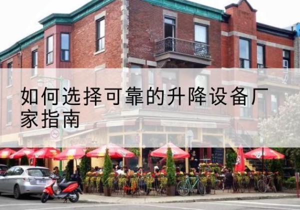 灵寿电动升降机厂家-如何选择可靠的升降设备厂家指南